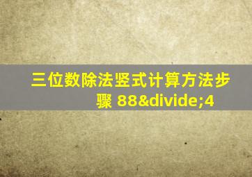 三位数除法竖式计算方法步骤 88÷4